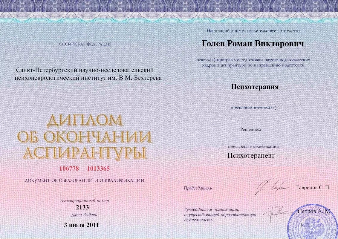 Диплом об окончании аспирантуры Голевым Романом Викторовичем наркологическая клиника в Невьянске Наше Здоровье